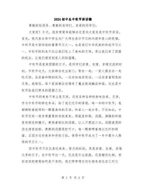 2024初中生中秋节讲话稿
