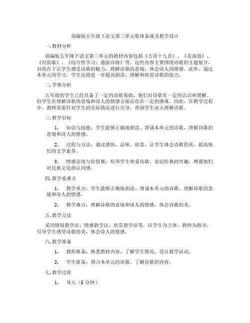 部编版五年级下语文第三单元集体备课及教学设计