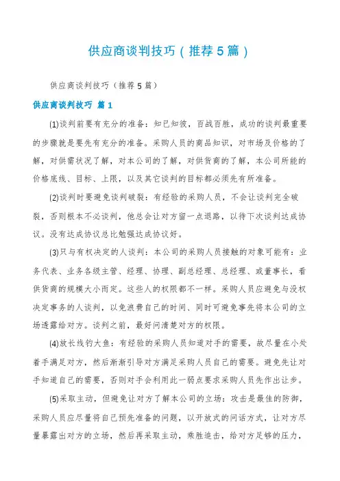 供应商谈判技巧(推荐5篇)