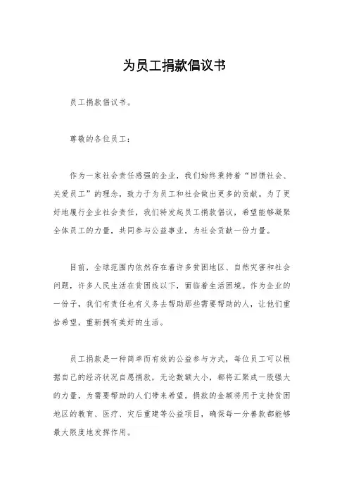 为员工捐款倡议书