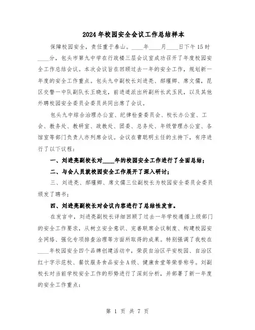 2024年校园安全会议工作总结样本（四篇）