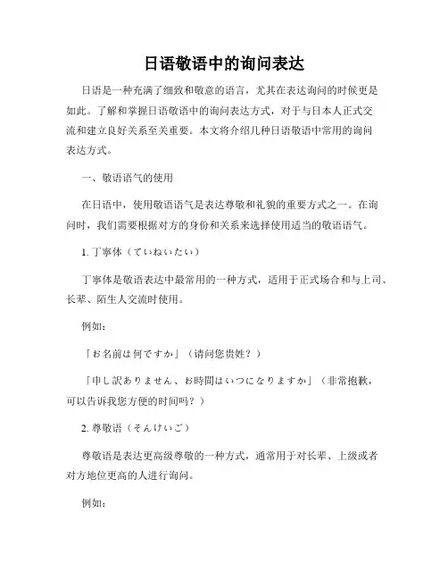 日语敬语中的询问表达
