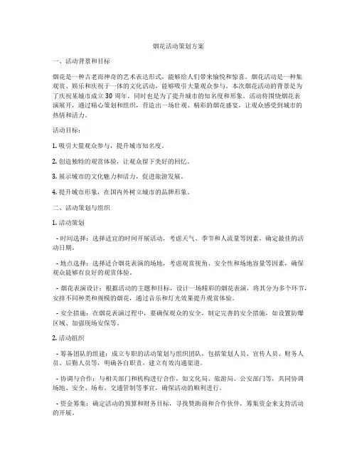 烟花活动策划方案