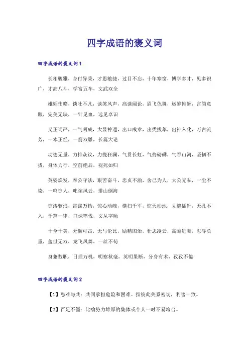 四字成语的褒义词_1