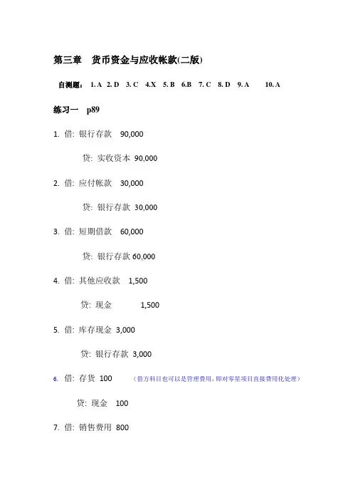 会计学周晓苏版第三章 课后习题答案