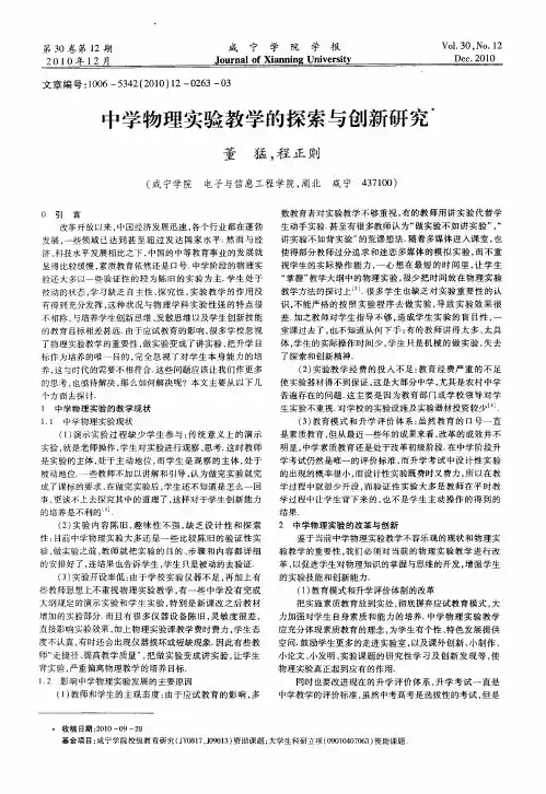 中学物理实验教学的探索与创新研究
