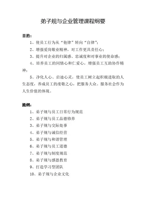 弟子规与企业管理课程纲要