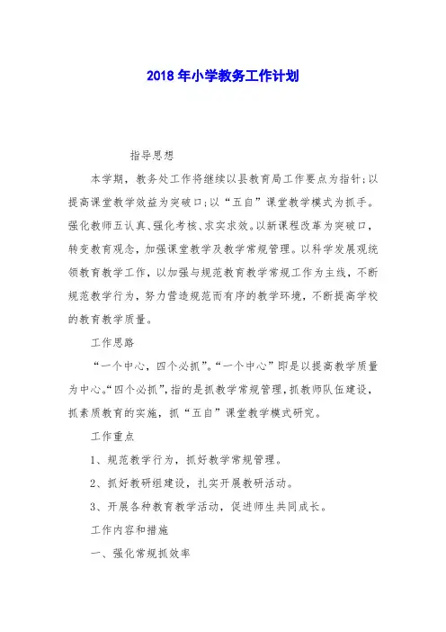 2018年小学教务工作计划
