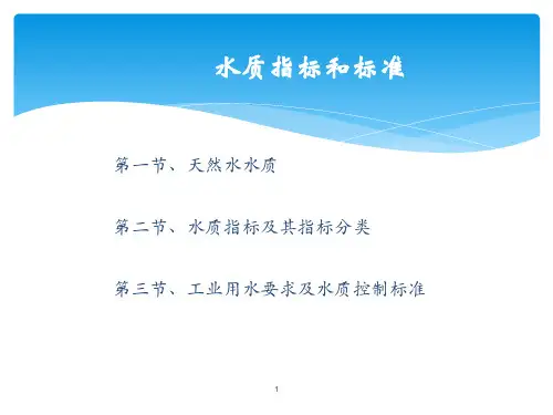 水质指标及标准ppt课件