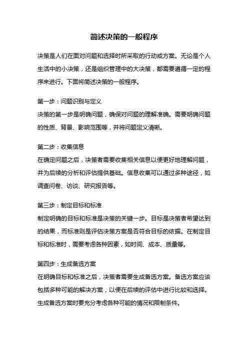 简述决策的一般程序