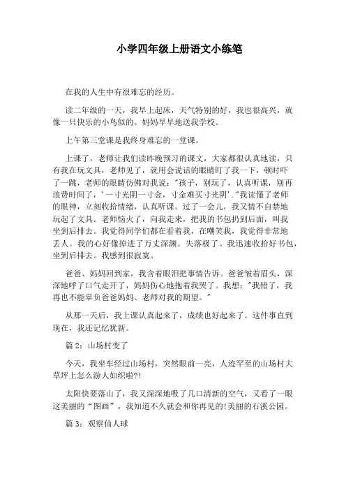 小学四年级上册语文小练笔
