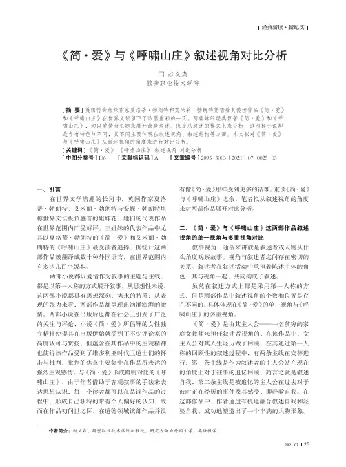 《简·爱》与《呼啸山庄》叙述视角对比分析