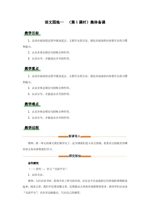第一单元 语文园地(第1课时)集体备课教案