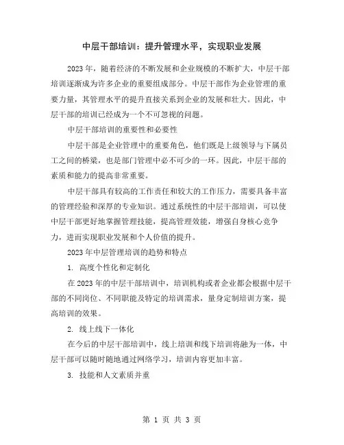 中层干部培训：提升管理水平,实现职业发展