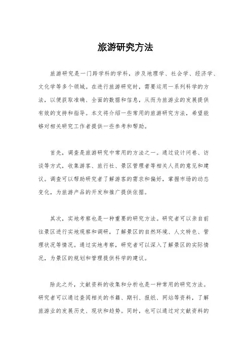旅游研究方法