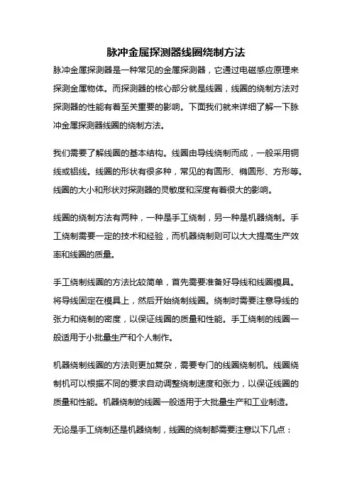 脉冲金属探测器线圈绕制方法
