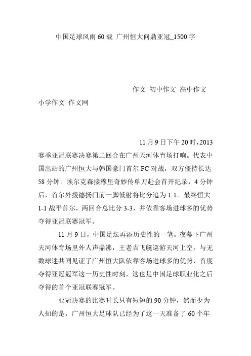 中国足球风雨60载 广州恒大问鼎亚冠_1500字