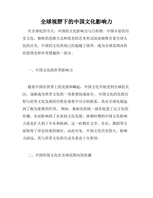 全球视野下的中国文化影响力
