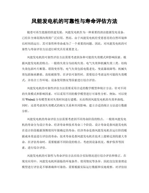 风能发电机的可靠性与寿命评估方法