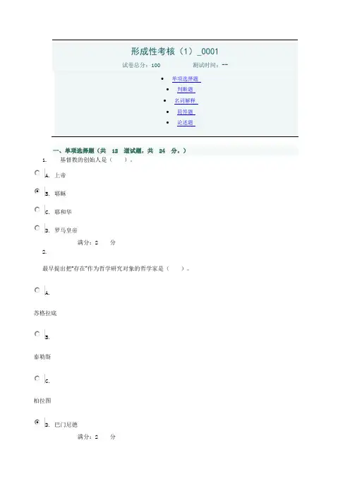  哲学基础 形成性考核测试