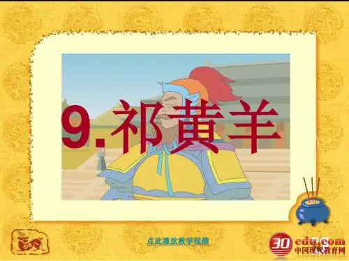 苏教版小学语文四年级下册《祁黄羊》课件