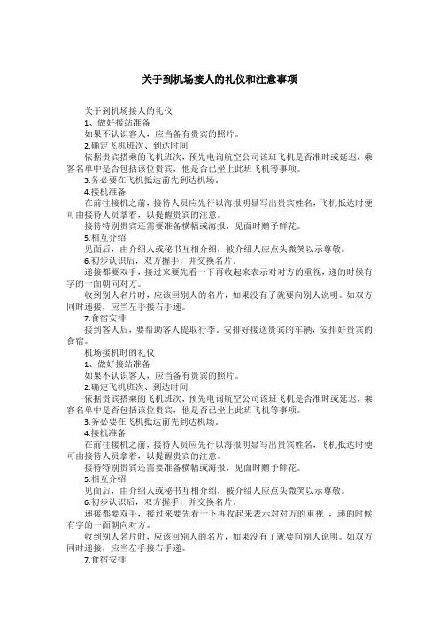 关于到机场接人的礼仪和注意事项