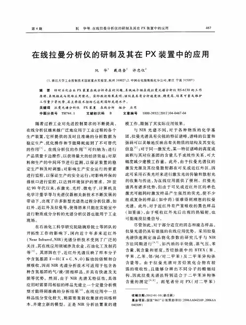 在线拉曼分析仪的研制及其在PX装置中的应用