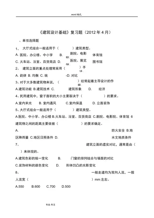 建筑设计基础复习题