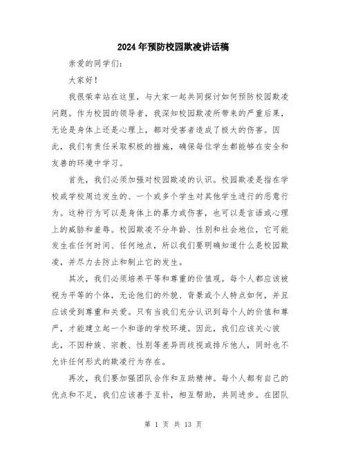 2024年预防校园欺凌讲话稿（7篇）