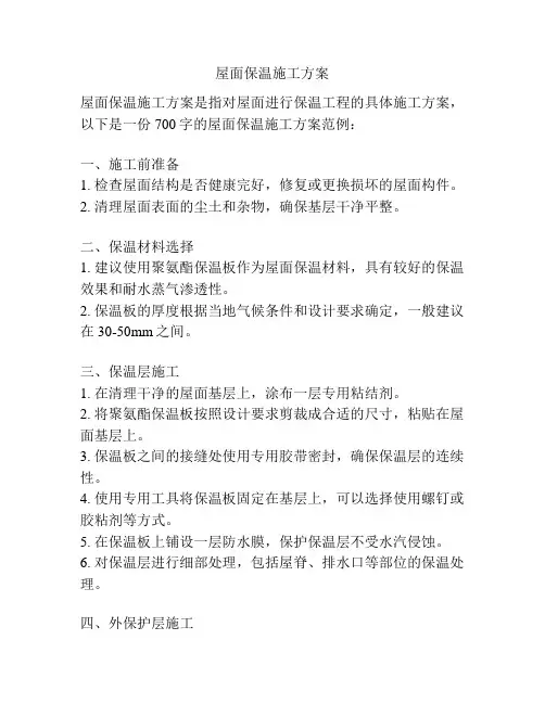 屋面保温施工方案