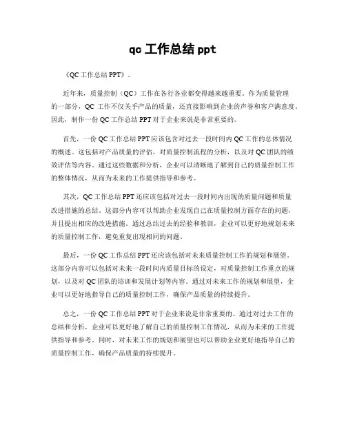 qc工作总结ppt
