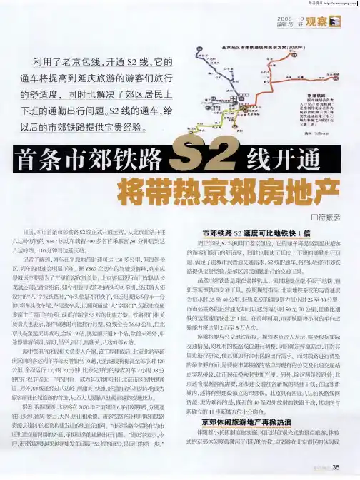 首条市郊铁路S2线开通将带热京郊房地产