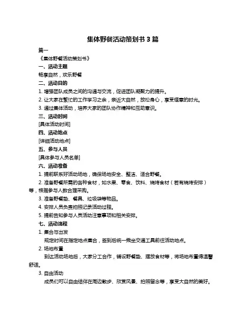 集体野餐活动策划书3篇