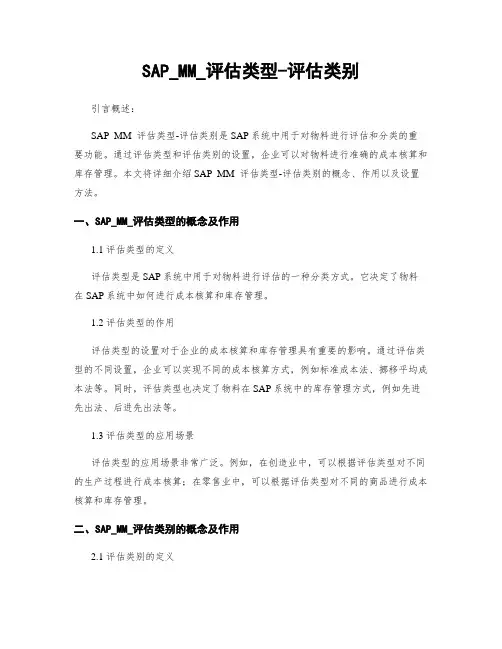 SAP_MM_评估类型-评估类别