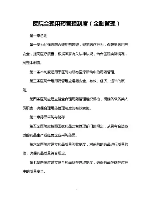 医院合理用药管理制度(金融管理)