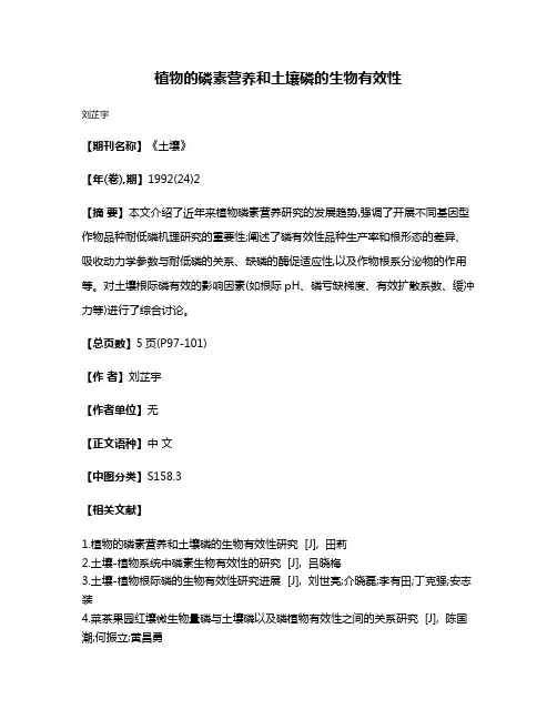 植物的磷素营养和土壤磷的生物有效性