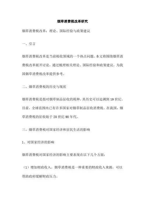 烟草消费税改革研究