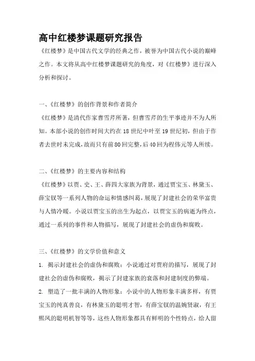 高中红楼梦课题研究报告