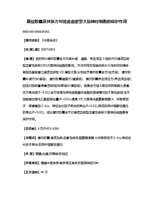 康欣胶囊及其拆方对肾虚血瘀型大鼠神经细胞的保护作用