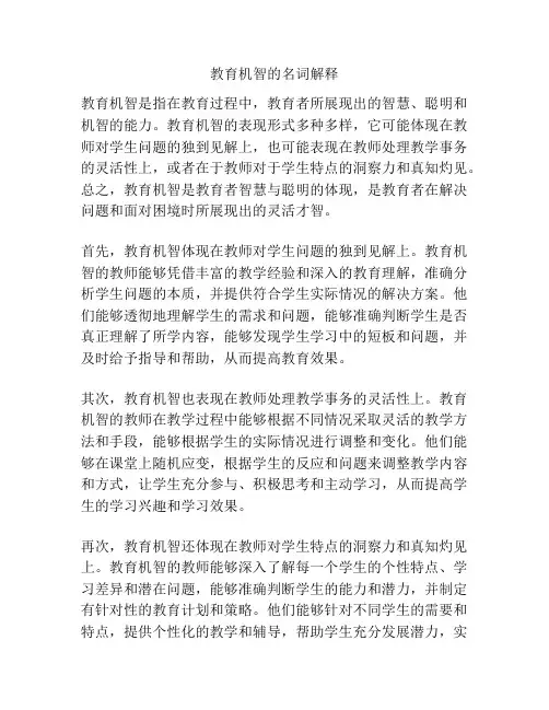 教育机智的名词解释