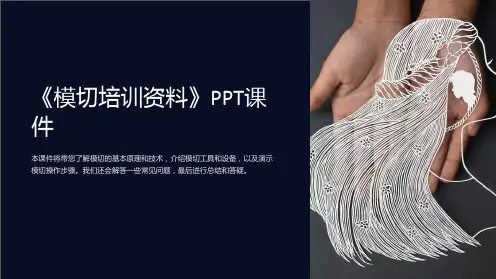 《模切培训资料》课件