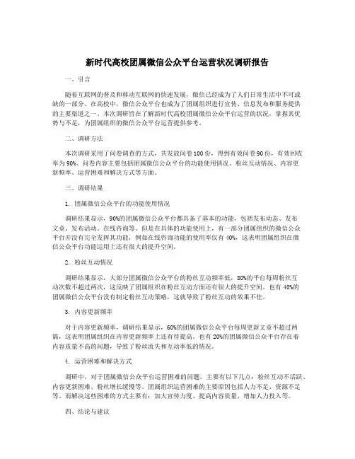 新时代高校团属微信公众平台运营状况调研报告