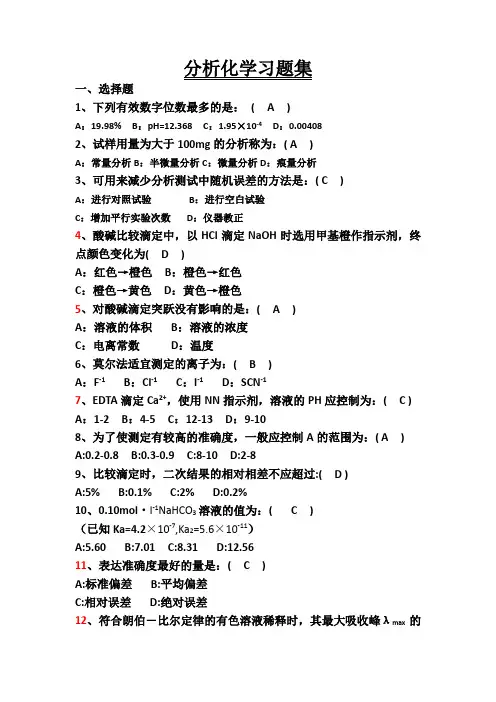 分析化学习题集