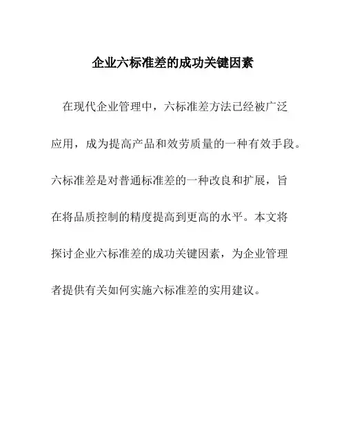 企业六标准差的成功关键因素