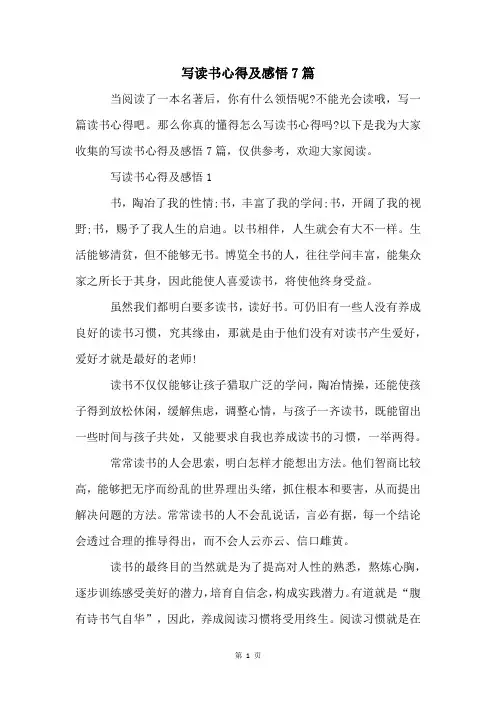 写读书心得及感悟7篇