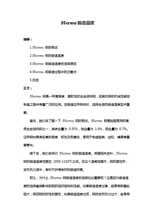 35crmo锻造温度