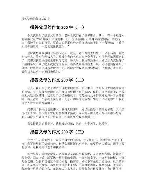 报答父母的作文200字