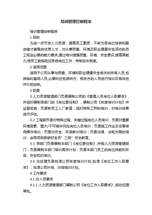 培训管理控制程序