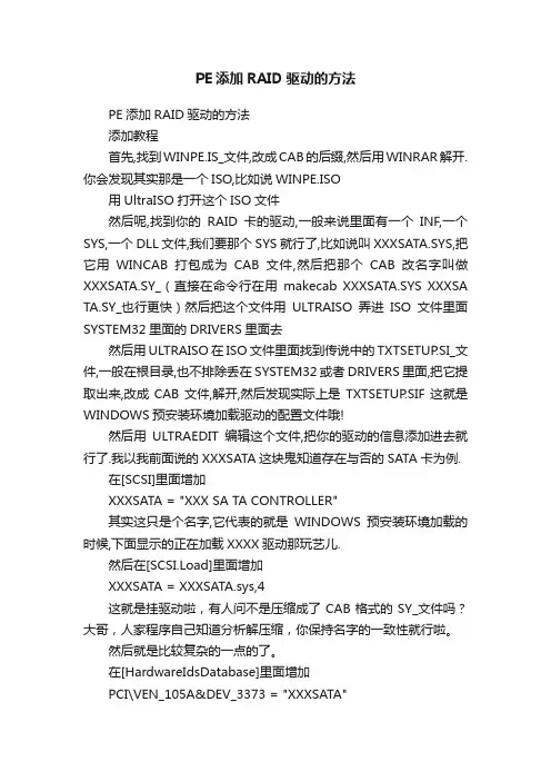 PE添加RAID驱动的方法