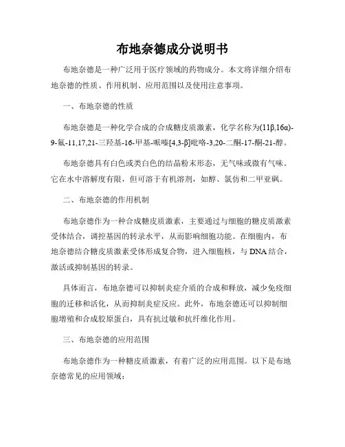 布地奈德成分说明书